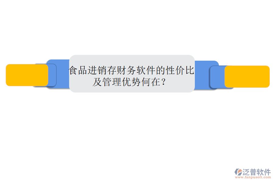 食品進(jìn)銷存財務(wù)軟件的性價比及管理優(yōu)勢何在？
