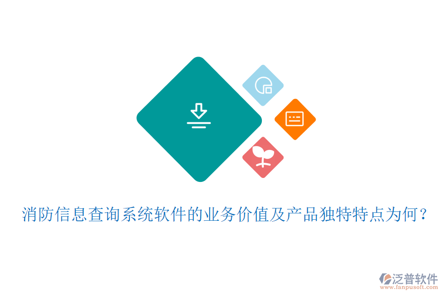 消防信息查詢系統(tǒng)軟件的業(yè)務(wù)價(jià)值及產(chǎn)品獨(dú)特特點(diǎn)為何？