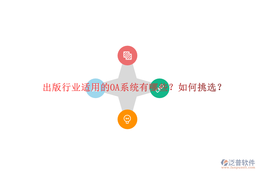 出版行業(yè)適用的OA系統(tǒng)有哪些？如何挑選？