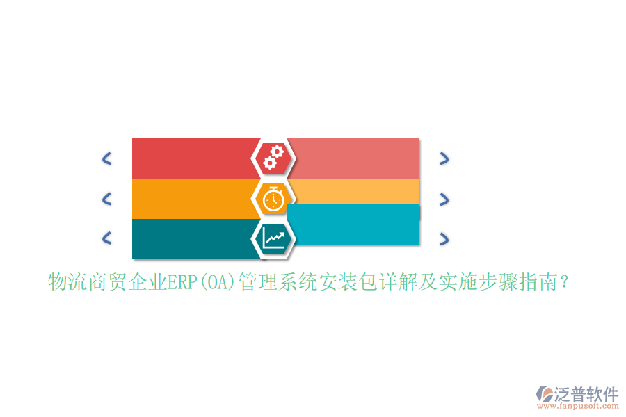 物流商貿企業(yè)ERP(OA)管理系統(tǒng)安裝包詳解及實施步驟指南？