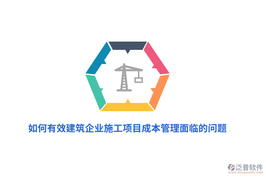 如何有效建筑企業(yè)施工項目成本管理面臨的問題？
