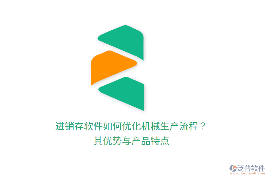 進(jìn)銷存軟件如何優(yōu)化機(jī)械生產(chǎn)流程？其優(yōu)勢(shì)與產(chǎn)品特點(diǎn)