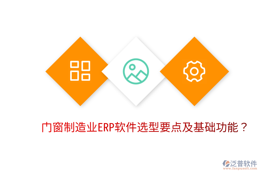  門窗制造業(yè)<a href=http://www.napavibes.com/fanpuerp/ target=_blank class=infotextkey>ERP軟件</a>選型要點(diǎn)及基礎(chǔ)功能？