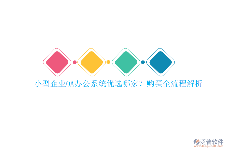 小型企業(yè)<a href=http://www.napavibes.com/oa/ target=_blank class=infotextkey>OA辦公系統(tǒng)</a>優(yōu)選哪家？購(gòu)買全流程解析