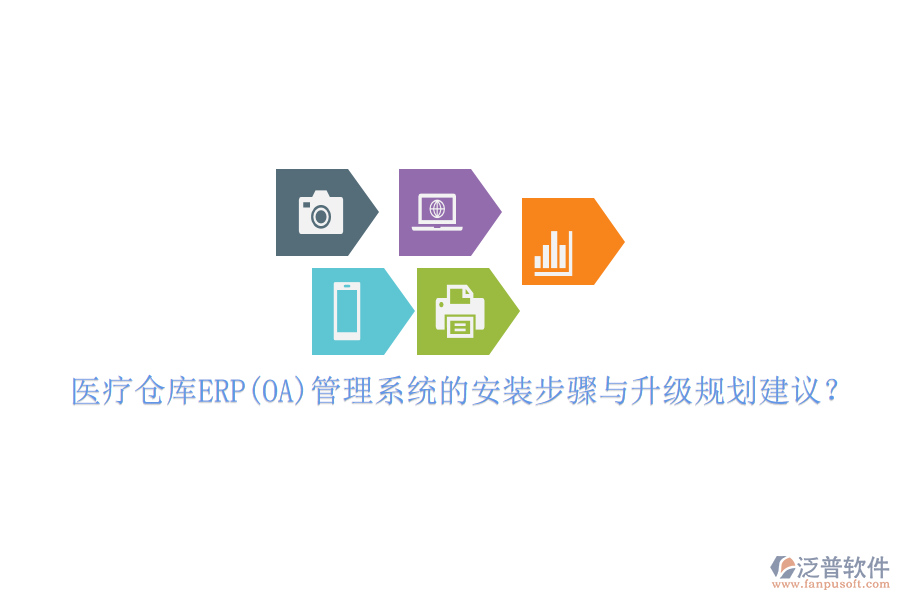 醫(yī)療倉庫ERP(OA)管理系統(tǒng)的安裝步驟與升級規(guī)劃建議？