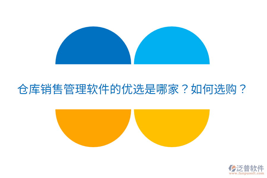  倉庫銷售管理軟件的優(yōu)選是哪家？如何選購？