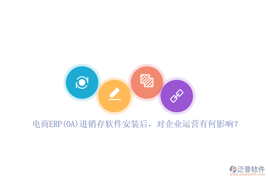 電商ERP(OA)進(jìn)銷(xiāo)存軟件安裝后，對(duì)企業(yè)運(yùn)營(yíng)有何影響？