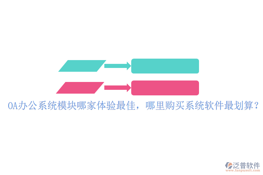 <a href=http://www.napavibes.com/oa/ target=_blank class=infotextkey>OA辦公系統(tǒng)</a>模塊哪家體驗最佳，哪里購買系統(tǒng)軟件最劃算？