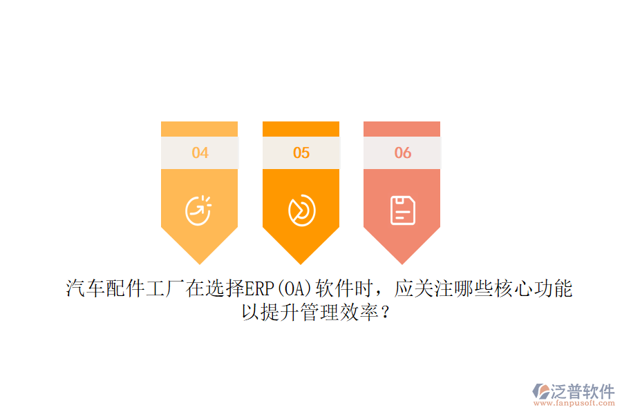 汽車配件工廠在選擇ERP(OA)軟件時(shí)，應(yīng)關(guān)注哪些核心功能以提升管理效率？