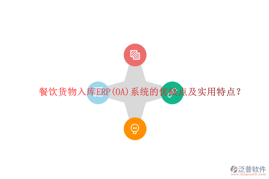 餐飲貨物入庫ERP(OA)系統(tǒng)的優(yōu)缺點(diǎn)及實(shí)用特點(diǎn)？