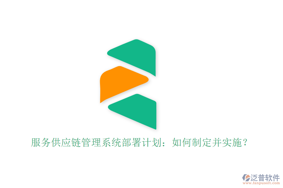 服務(wù)供應(yīng)鏈管理系統(tǒng)部署計劃：如何制定并實施？