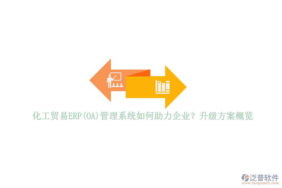 化工貿(mào)易ERP(OA)管理系統(tǒng)如何助力企業(yè)？升級方案概覽