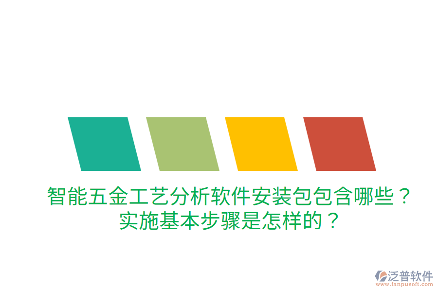 智能五金工藝分析軟件安裝包包含哪些？實(shí)施基本步驟是怎樣的？