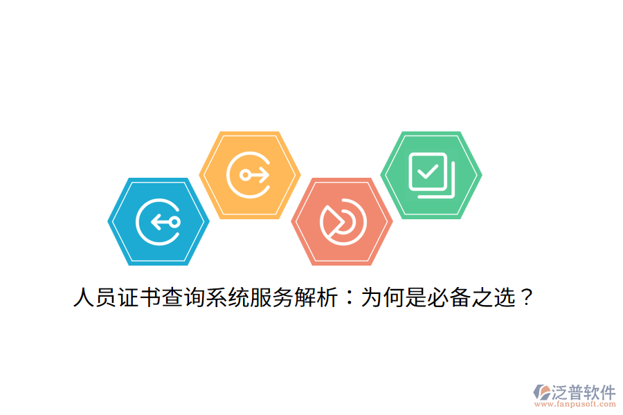 人員證書查詢系統(tǒng)服務(wù)解析：為何是必備之選？