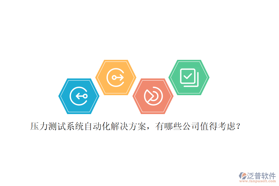 壓力測試系統(tǒng)自動化解決方案，有哪些公司值得考慮？