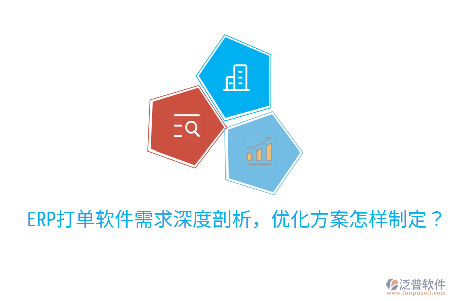  ERP打單軟件需求深度剖析，優(yōu)化方案怎樣制定？