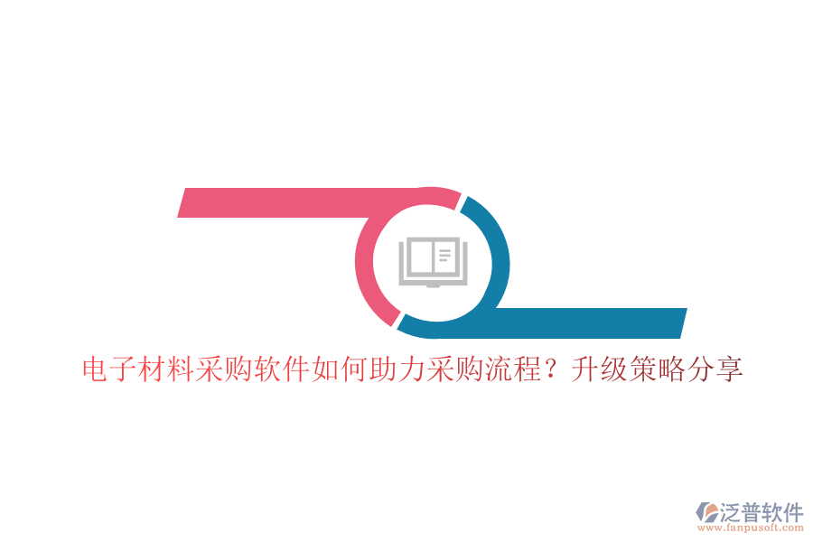 電子材料采購軟件如何助力采購流程？升級(jí)策略分享