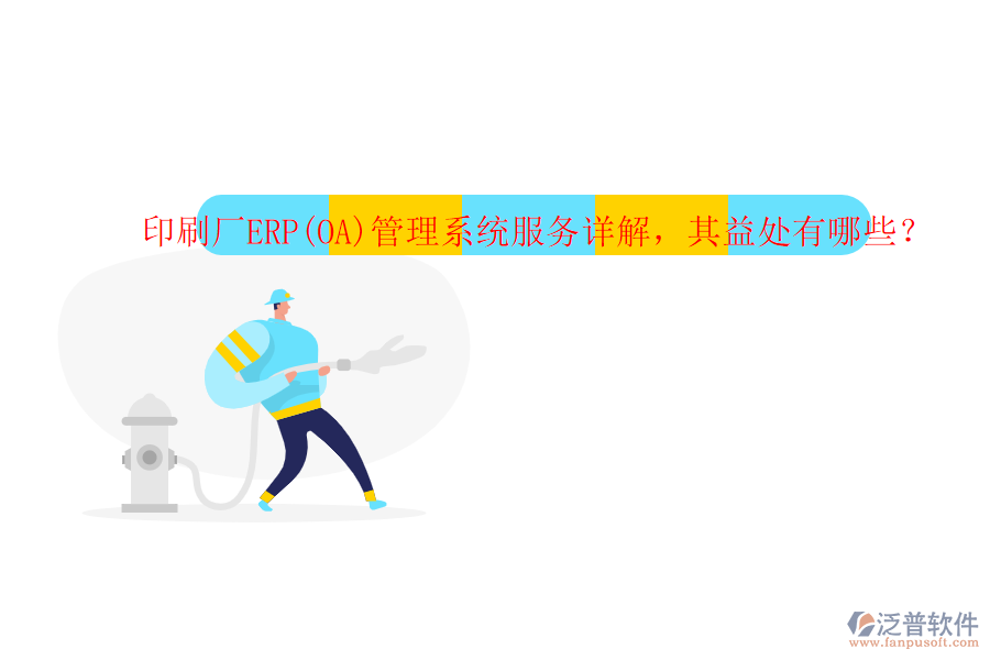 印刷廠ERP(OA)管理系統(tǒng)服務詳解，其益處有哪些？