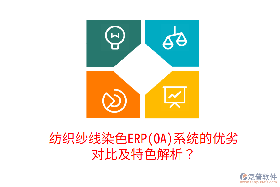 紡織紗線染色ERP(OA)系統(tǒng)的優(yōu)劣對比及特色解析？