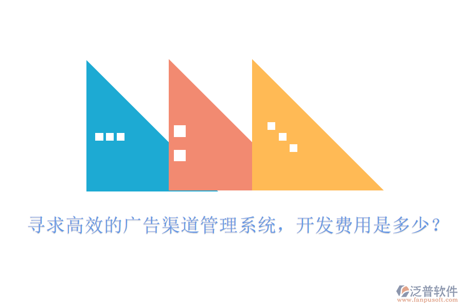 尋求高效的廣告渠道管理系統(tǒng)，開發(fā)費(fèi)用是多少？