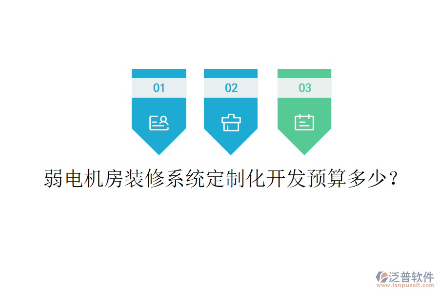 弱電機房裝修系統(tǒng)定制化開發(fā)預算多少？