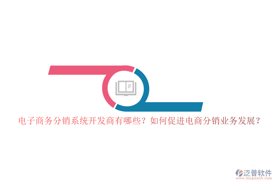 電子商務(wù)分銷系統(tǒng)開發(fā)商有哪些？如何促進電商分銷業(yè)務(wù)發(fā)展？