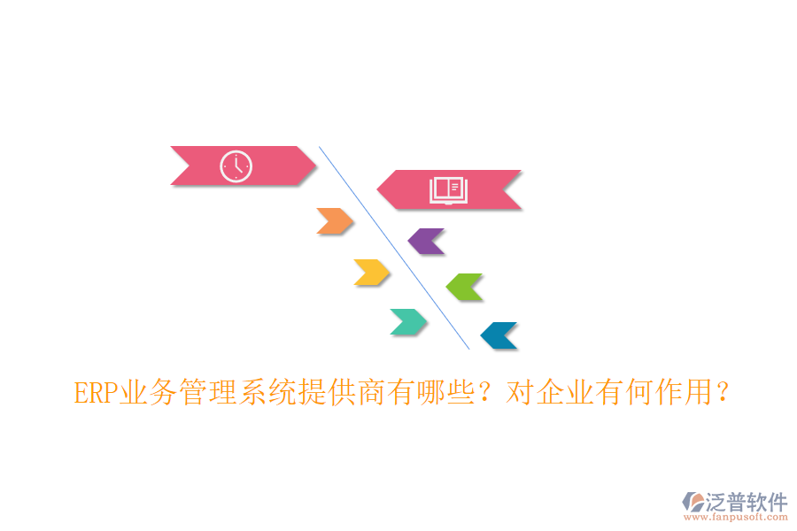 ERP業(yè)務(wù)管理系統(tǒng)提供商有哪些？對企業(yè)有何作用？