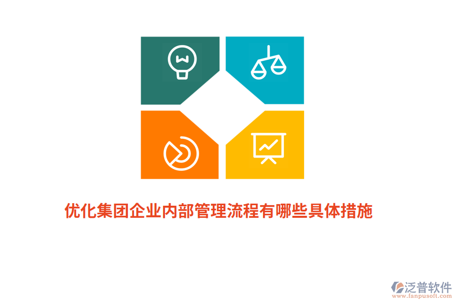 優(yōu)化集團(tuán)企業(yè)內(nèi)部管理流程有哪些具體措施？
