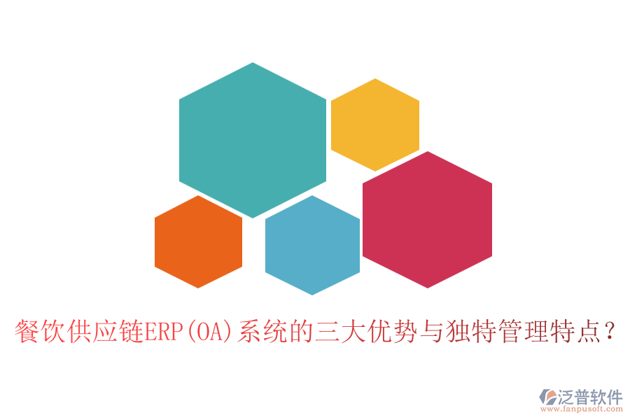餐飲供應(yīng)鏈ERP(OA)系統(tǒng)的三大優(yōu)勢(shì)與獨(dú)特管理特點(diǎn)？