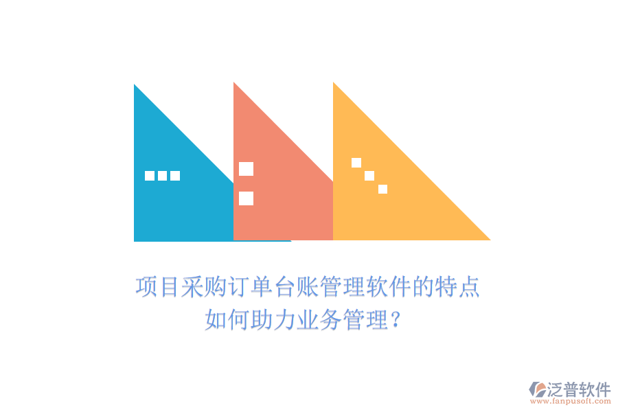 項目采購訂單臺賬管理軟件的特點如何助力業(yè)務管理？