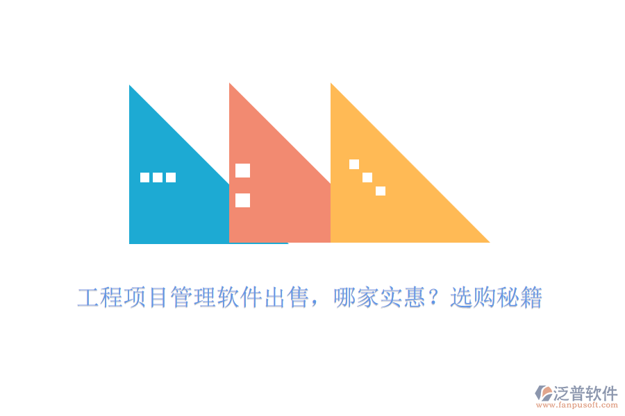 工程項目管理軟件出售，哪家實惠？選購秘籍