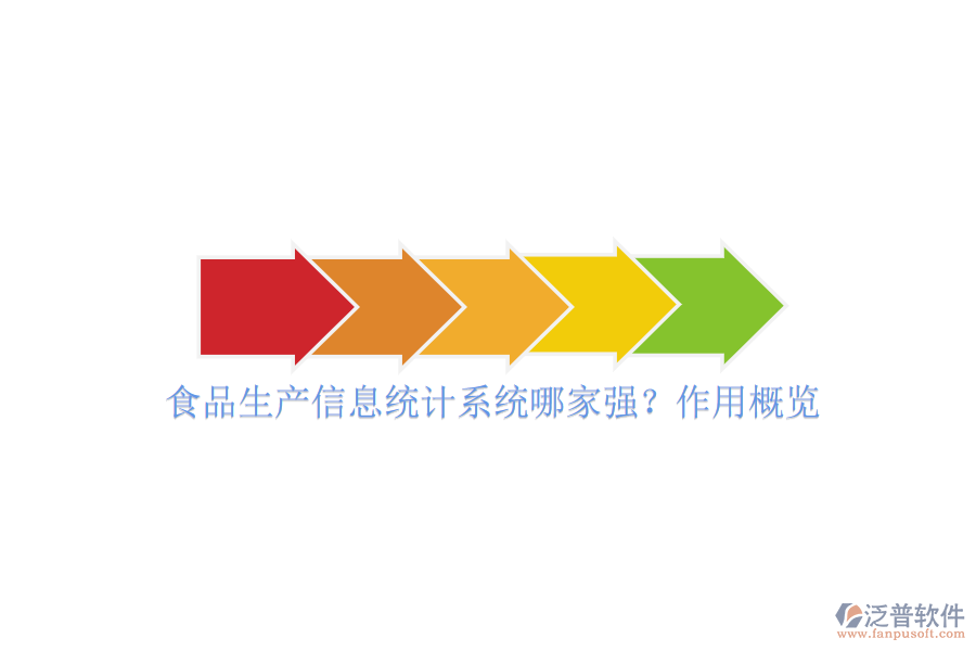 食品生產(chǎn)信息統(tǒng)計(jì)系統(tǒng)哪家強(qiáng)？作用概覽