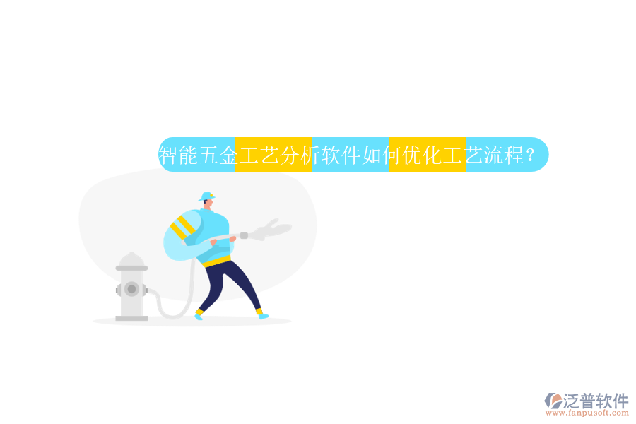 智能五金工藝分析軟件如何優(yōu)化工藝流程？