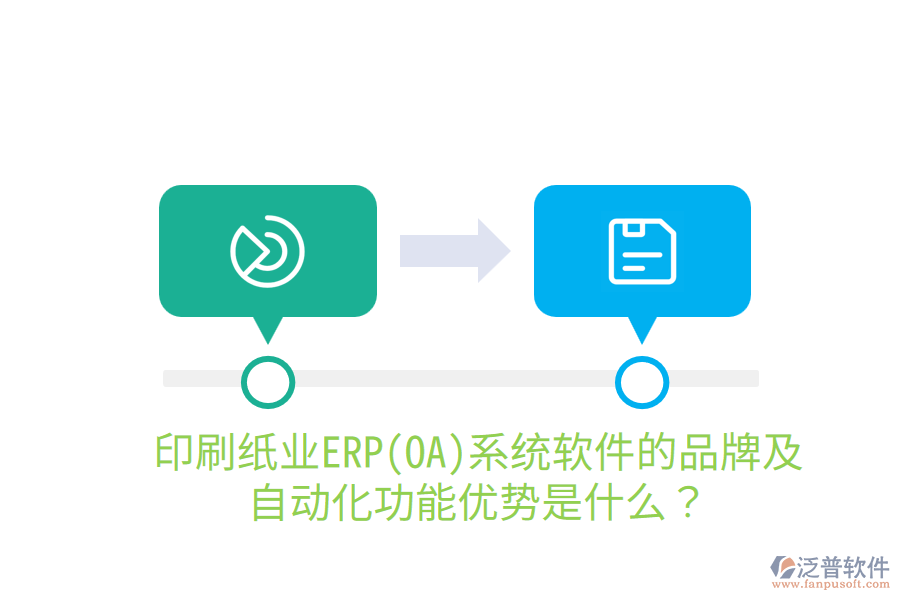 印刷紙業(yè)ERP(OA)系統(tǒng)軟件的品牌及自動(dòng)化功能優(yōu)勢(shì)是什么？