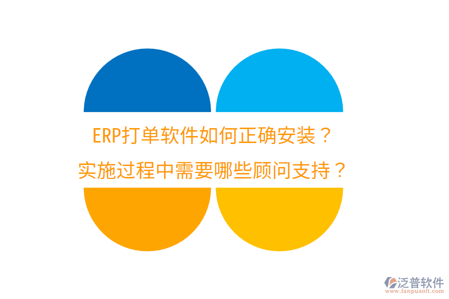  ERP打單軟件如何正確安裝？實(shí)施過程中需要哪些顧問支持？