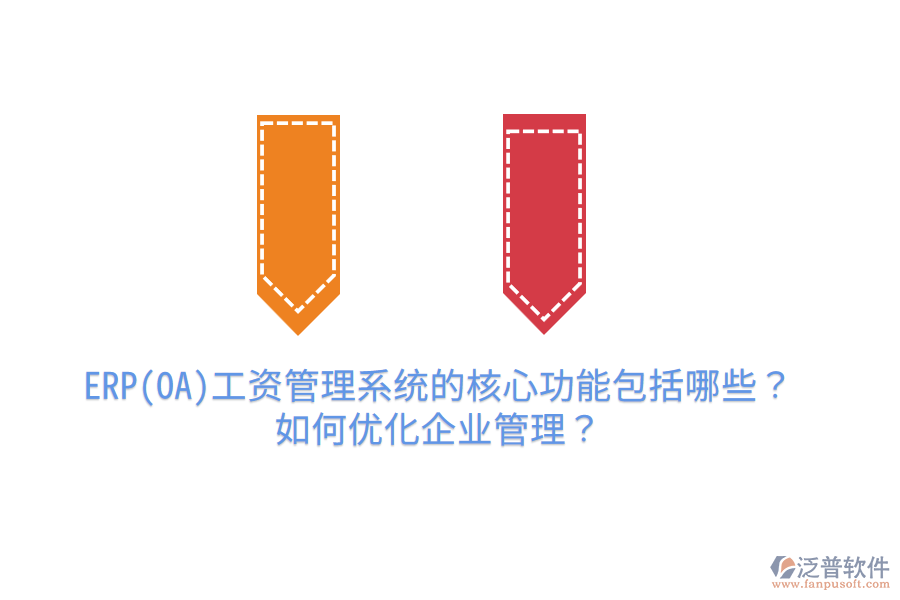 ERP(OA)工資管理系統(tǒng)的核心功能包括哪些？如何優(yōu)化企業(yè)管理？