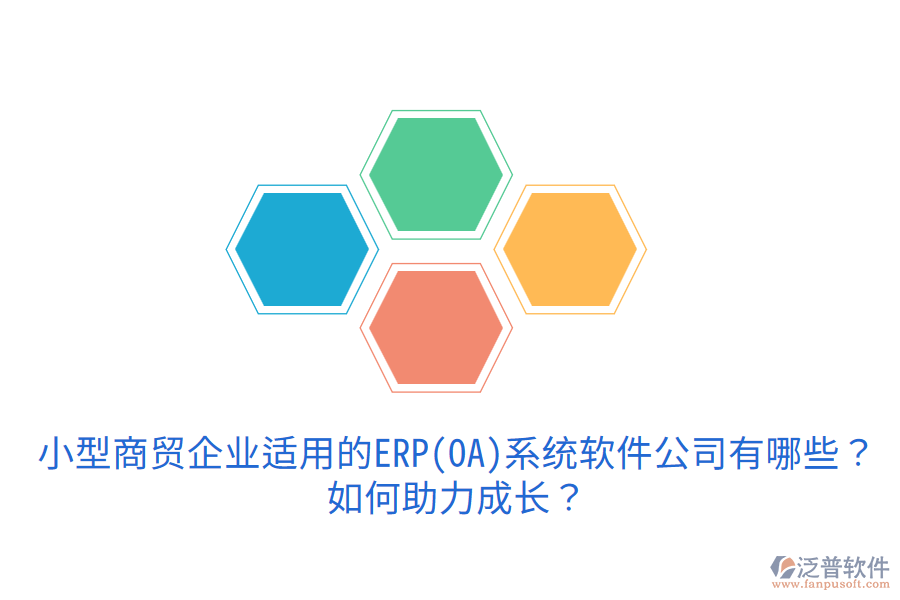 小型商貿(mào)企業(yè)適用的ERP(OA)系統(tǒng)軟件公司有哪些？如何助力成長(zhǎng)？