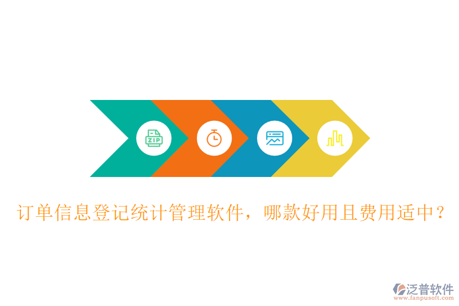 訂單信息登記統(tǒng)計管理軟件，哪款好用且費用適中？