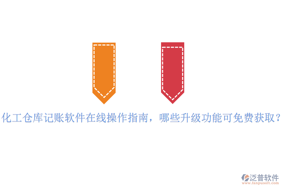 化工倉(cāng)庫(kù)記賬軟件在線操作指南，哪些升級(jí)功能可免費(fèi)獲?。? width=