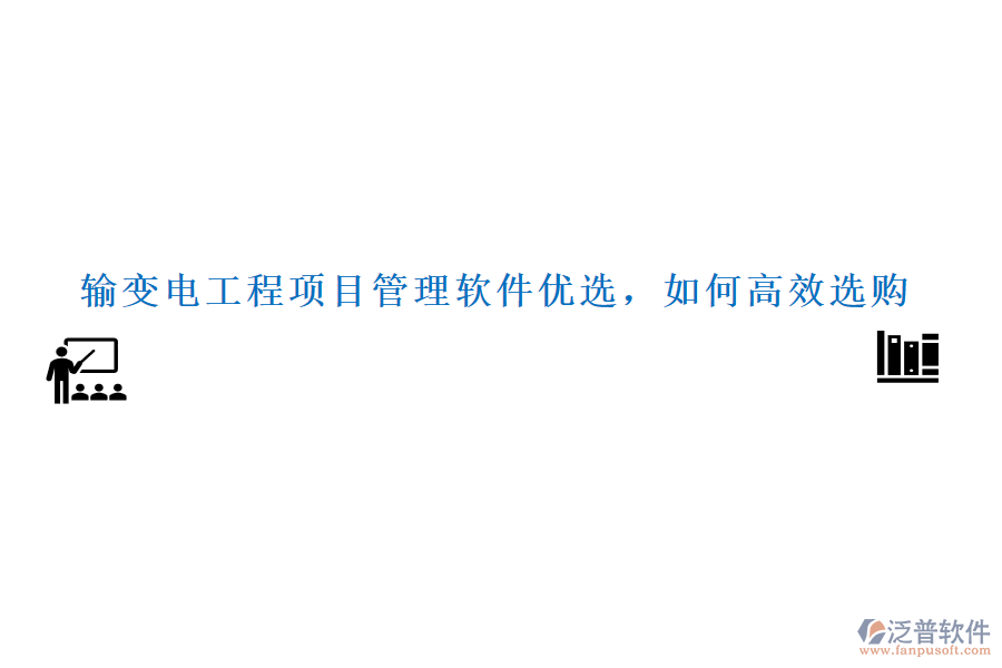 輸變電工程項目管理軟件優(yōu)選，如何高效選購