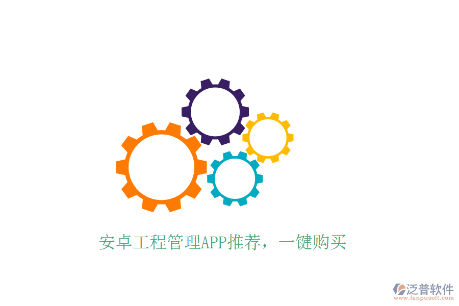 安卓工程管理APP推薦，一鍵購買