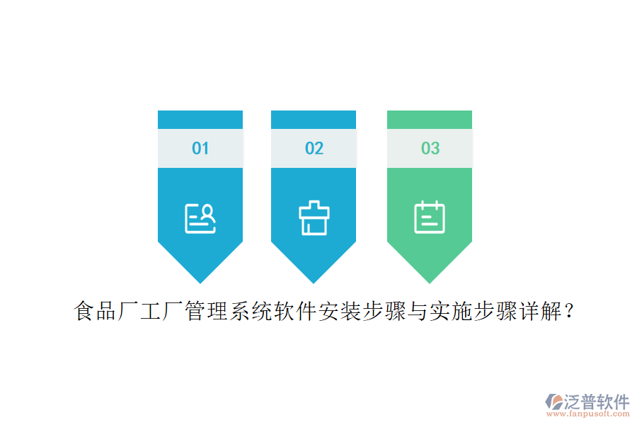 食品廠工廠管理系統(tǒng)軟件安裝步驟與實施步驟詳解？