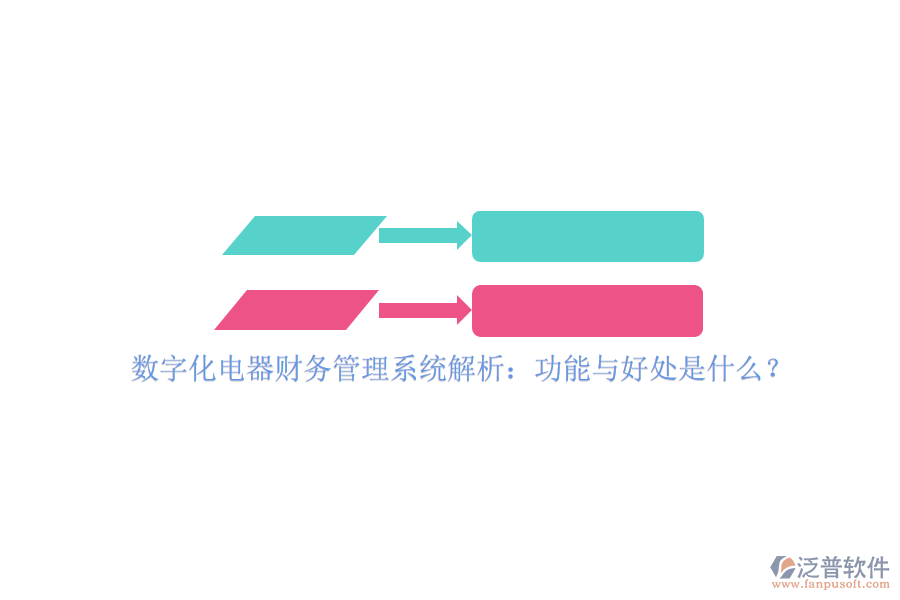 數字化電器財務管理系統(tǒng)解析：功能與好處是什么？