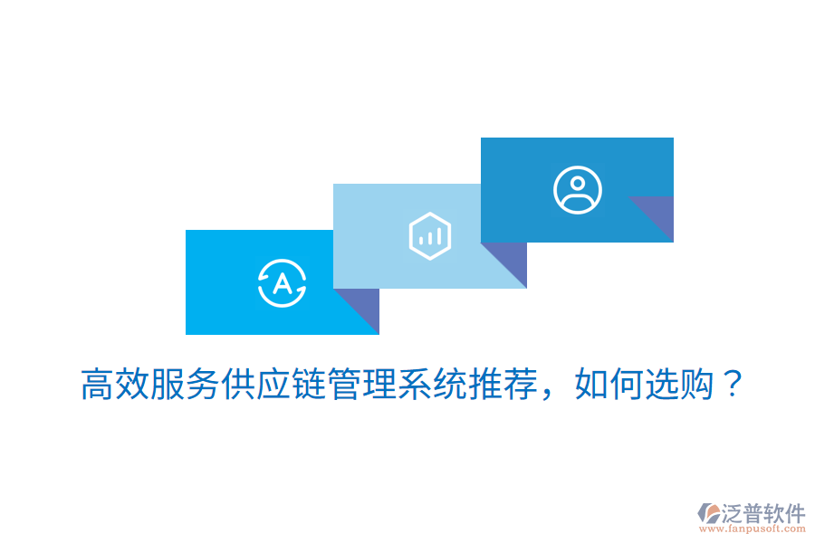  高效服務供應鏈管理系統(tǒng)推薦，如何選購？