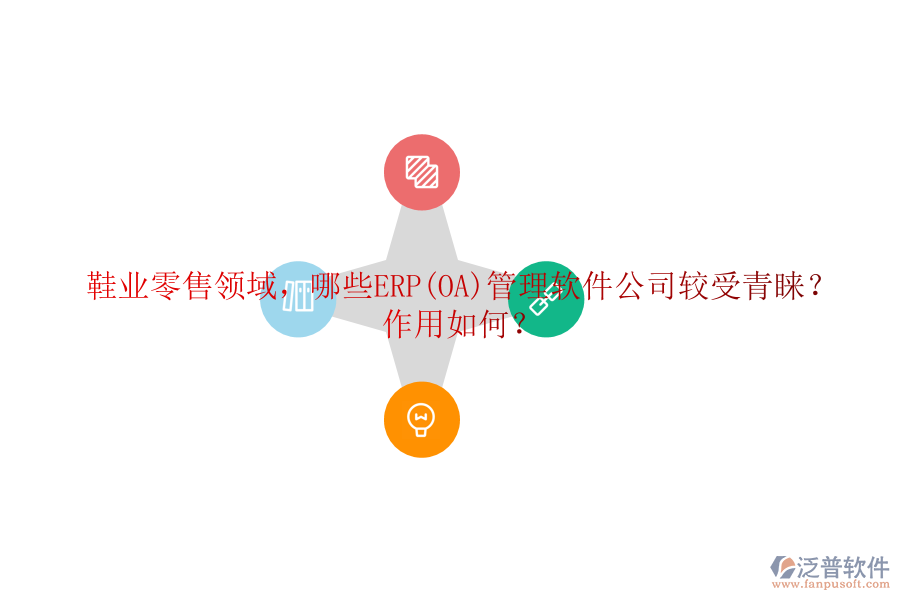 鞋業(yè)零售領(lǐng)域，哪些ERP(OA)管理軟件公司較受青睞？作用如何？