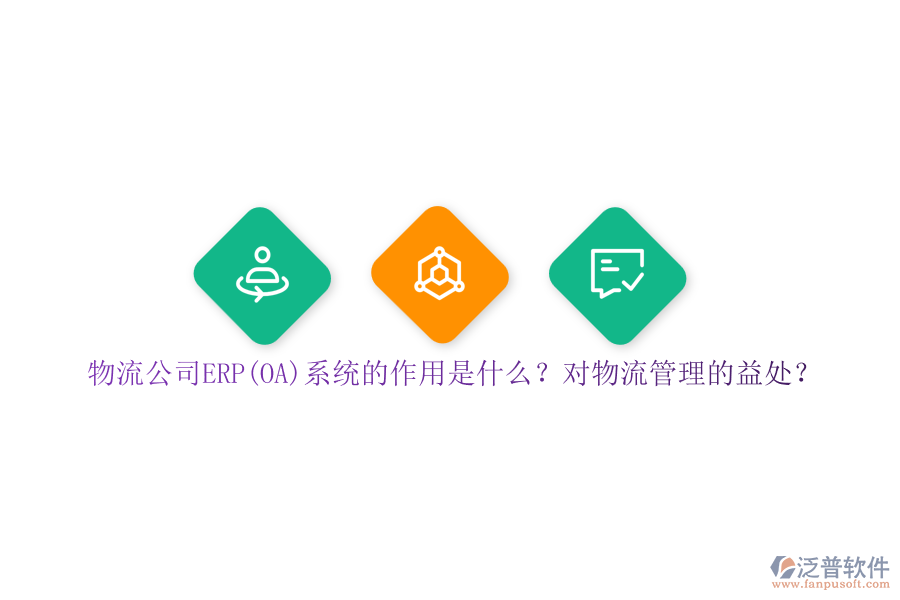 物流公司ERP(OA)系統(tǒng)的作用是什么？對物流管理的益處？
