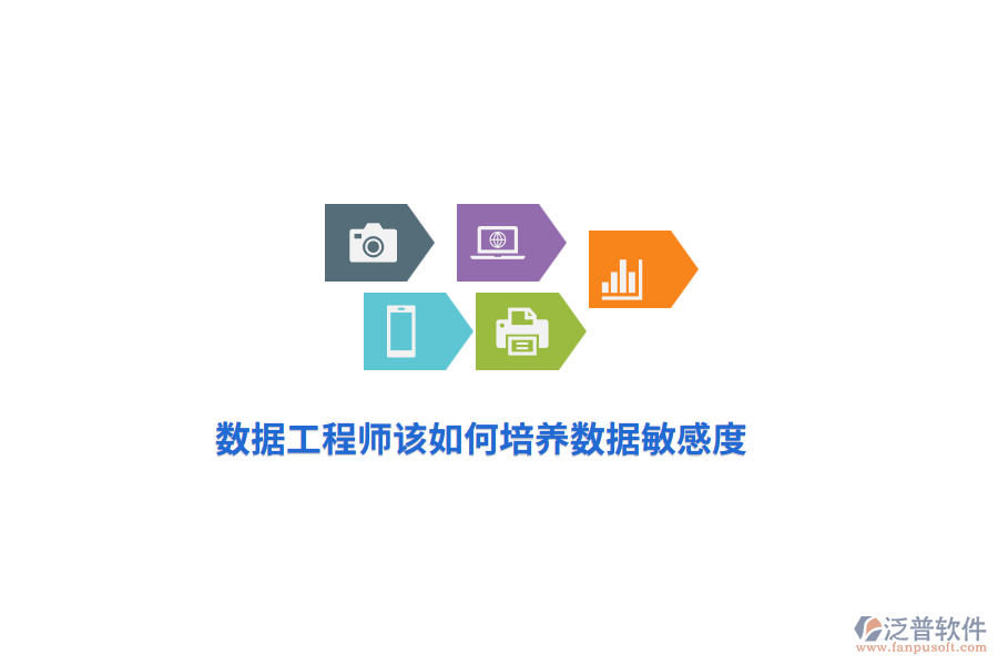 數(shù)據(jù)工程師該如何培養(yǎng)數(shù)據(jù)敏感度？