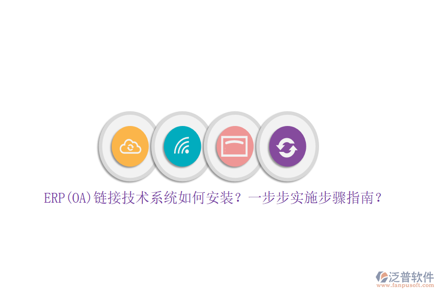 ERP(OA)鏈接技術(shù)系統(tǒng)如何安裝？一步步實(shí)施步驟指南？
