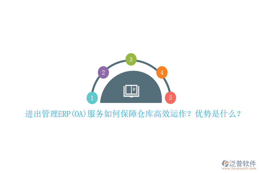進(jìn)出管理ERP(OA)服務(wù)如何保障倉庫高效運(yùn)作？優(yōu)勢是什么？