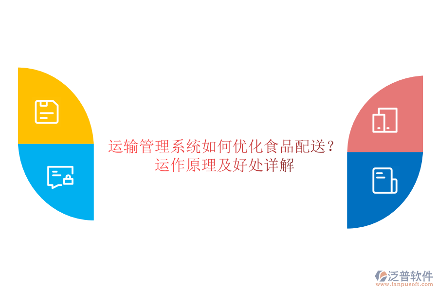 運(yùn)輸管理系統(tǒng)如何優(yōu)化食品配送？運(yùn)作原理及好處詳解